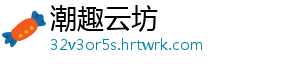 潮趣云坊